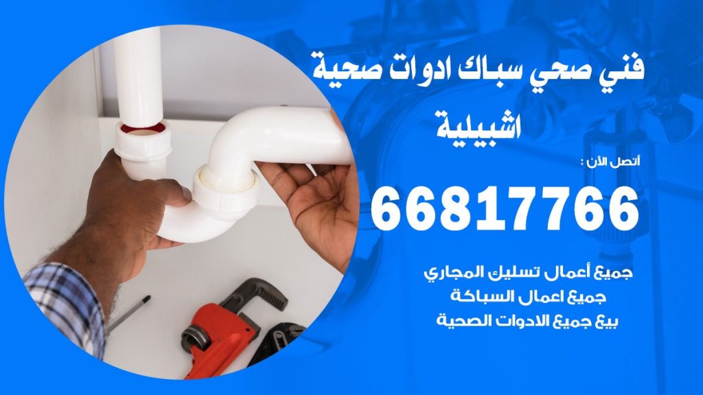 فني صحي اشبيلية