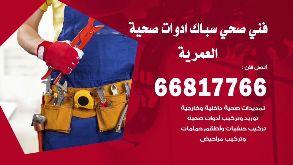 فني صحي العمرية