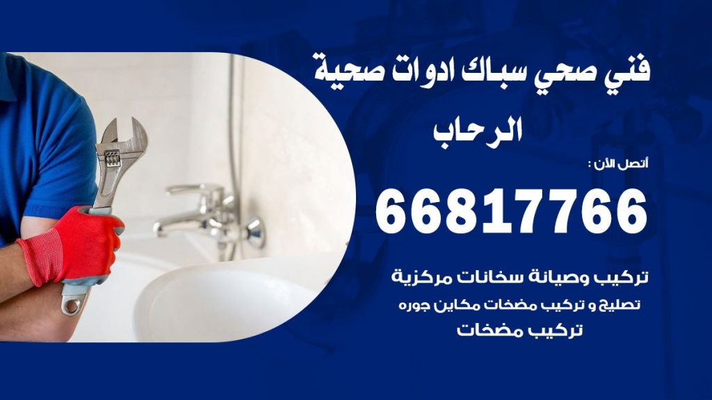 فني صحي الرحاب