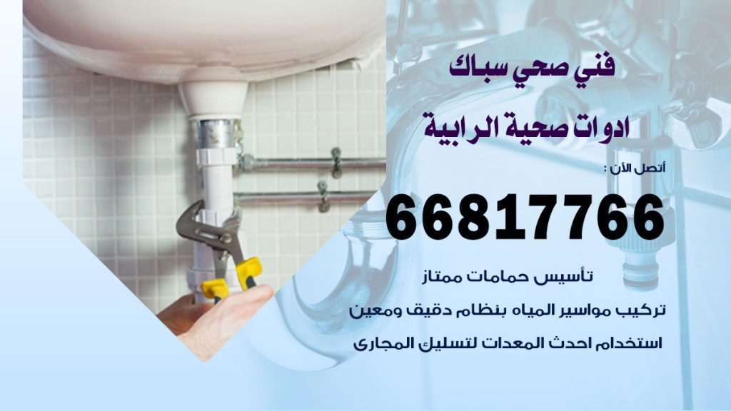 فني صحي الرابية