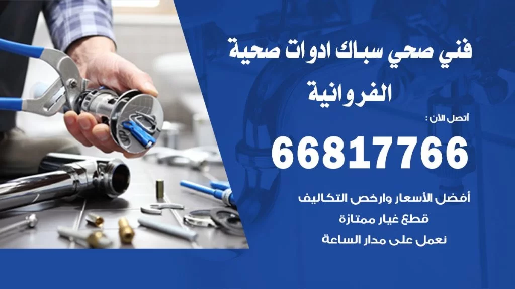 فني صحي الفروانية