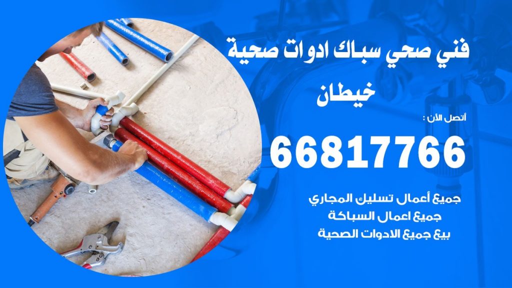فني صحي خيطان