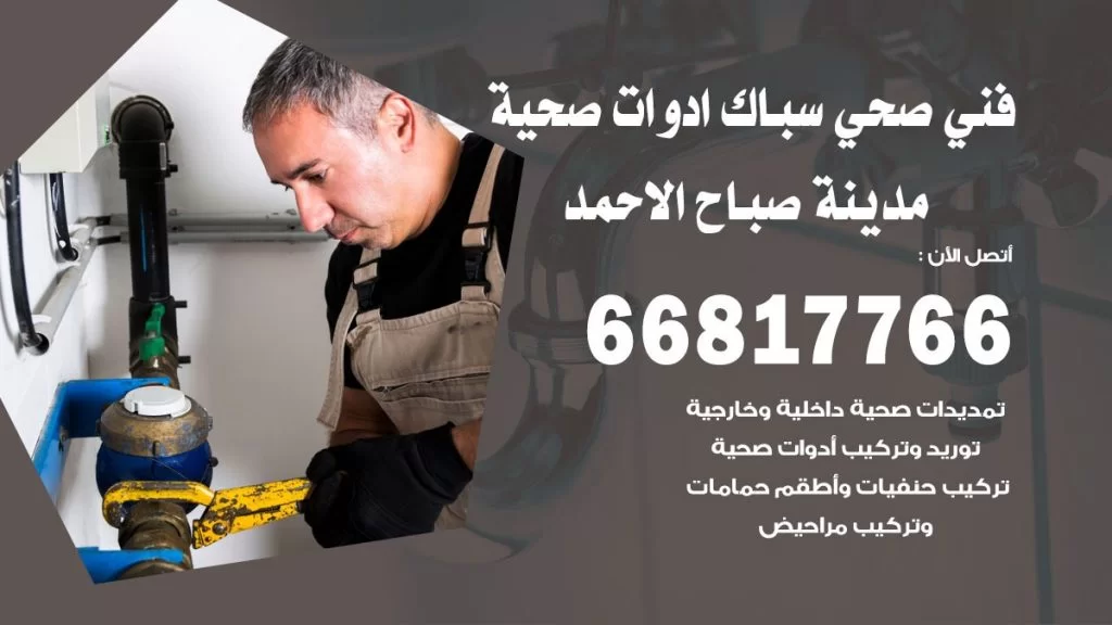 فني صحي صباح الاحمد