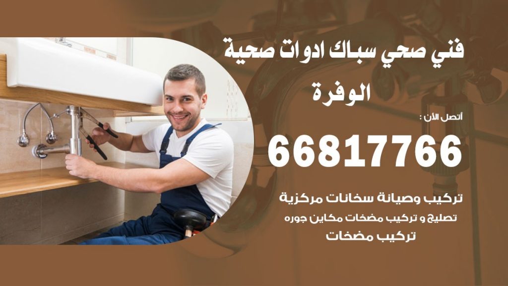 فني صحي الوفرة
