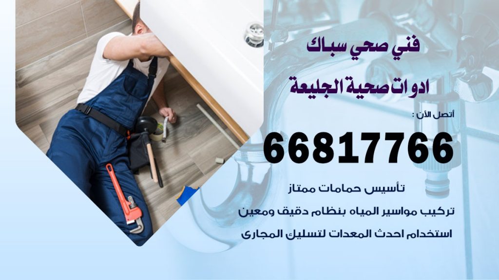 فني صحي الجليعة