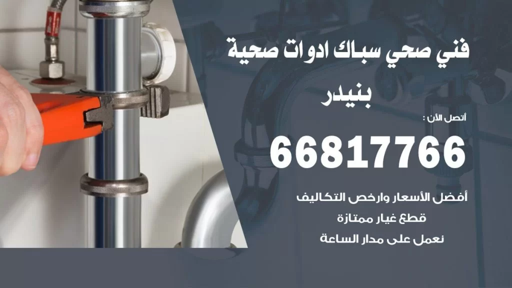 فني صحي بنيدر