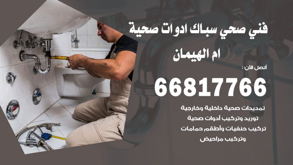 فني صحي ام الهيمان