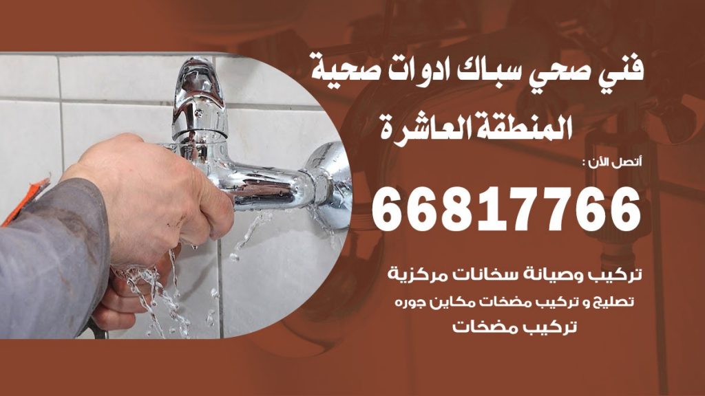 فني صحي المنطقة العاشرة