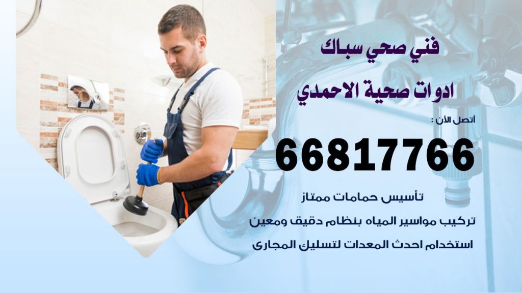 فني صحي الاحمدي