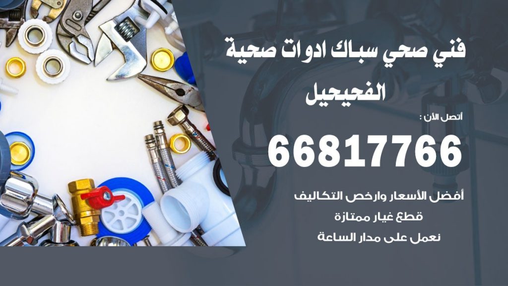 فني صحي الفحيحيل