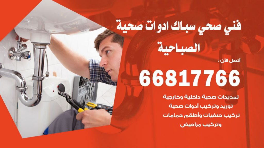 فني صحي الصباحية