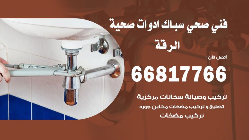فني صحي الرقة
