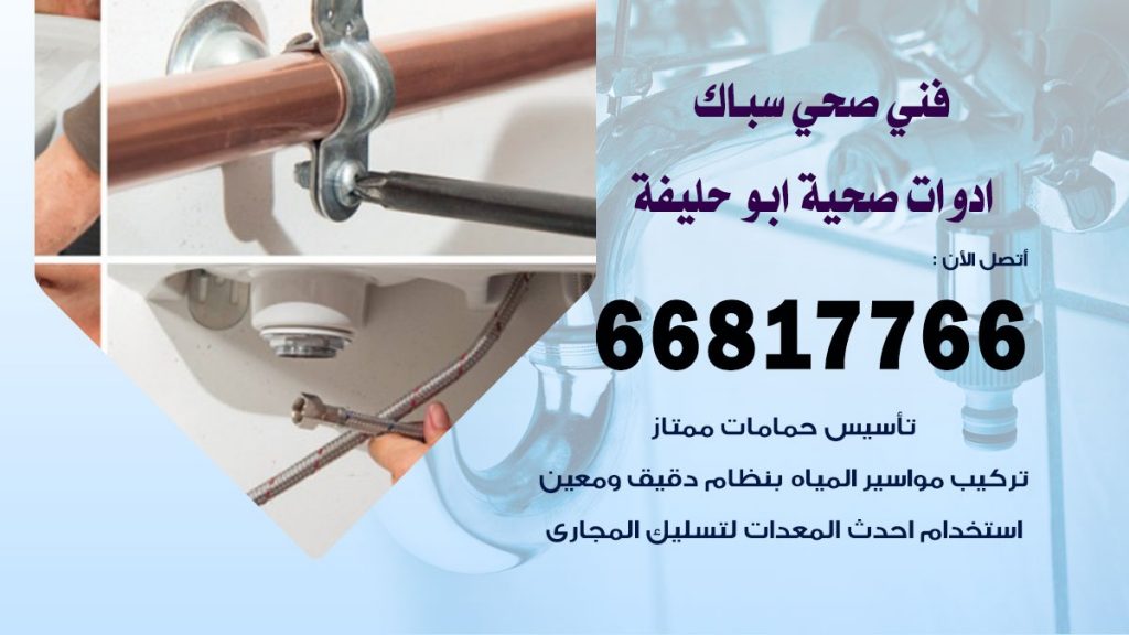 فني صحي ابو حليفة