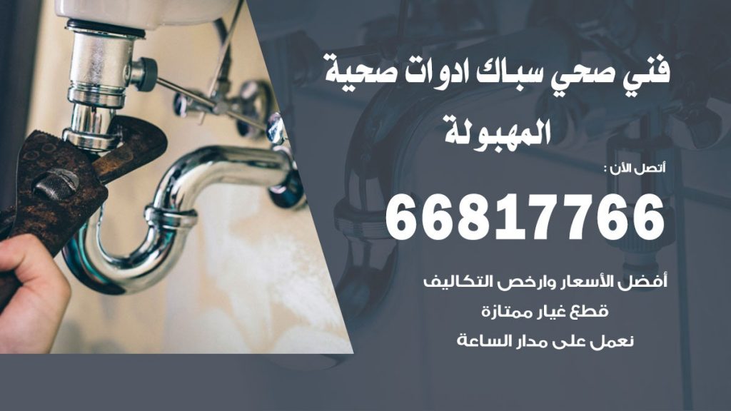 فني صحي المهبولة