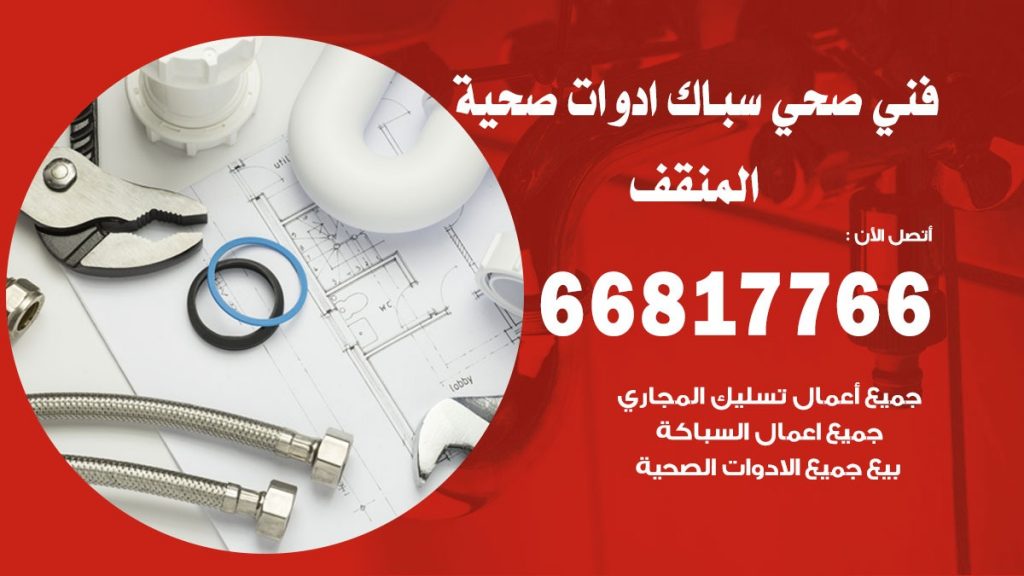 فني صحي المنقف