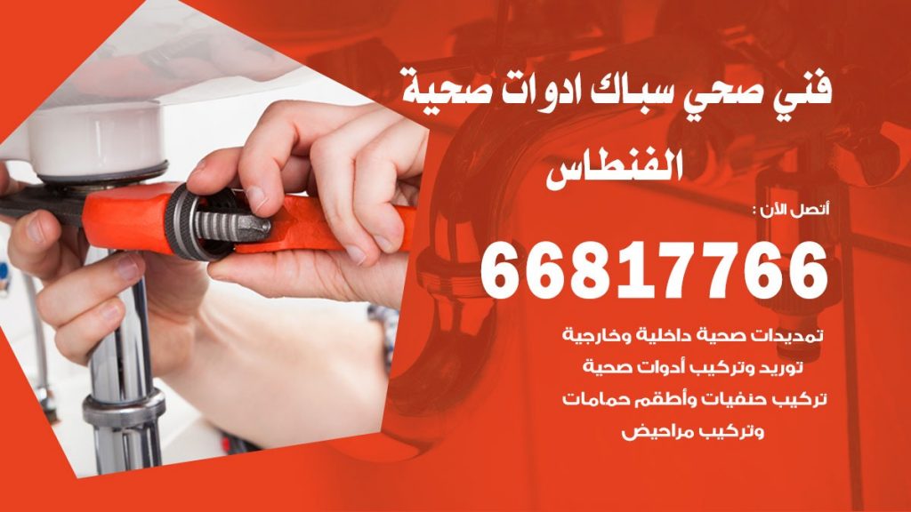 فني صحي الفنطاس