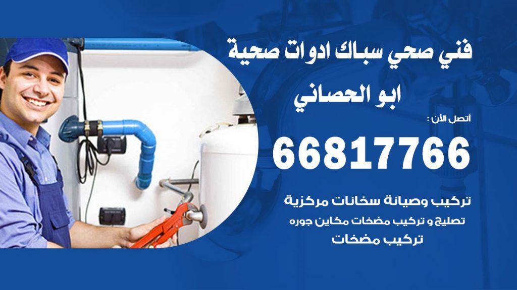فني صحي ابو الحصاني