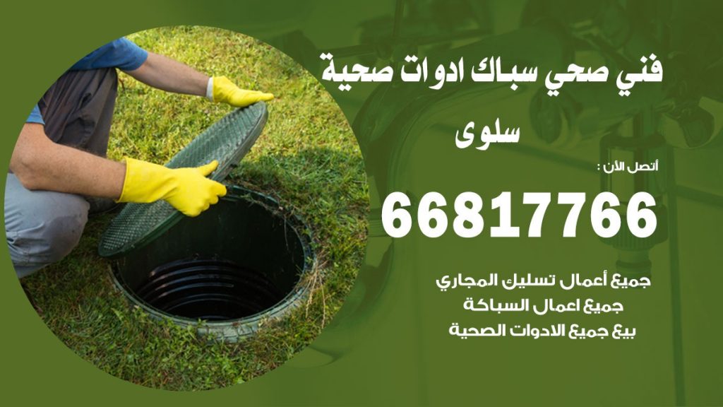 فني صحي سلوى