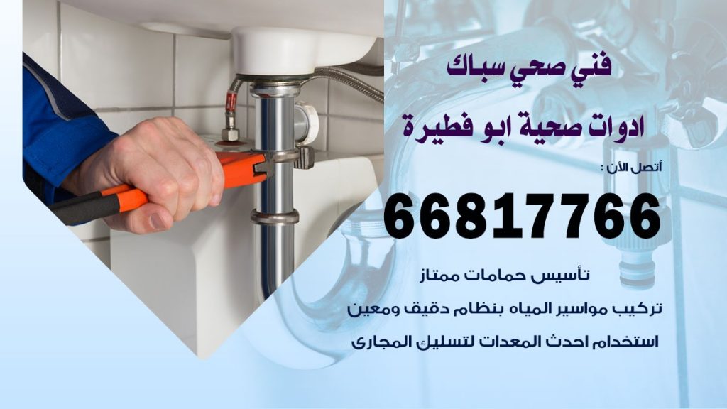 فني صحي ابو فطيرة