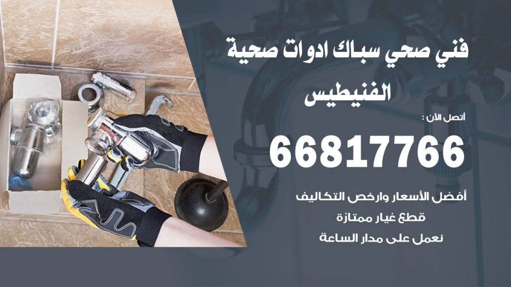 فني صحي الفنيطيس