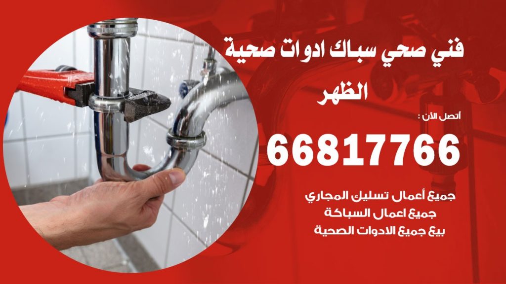 فني صحي الظهر