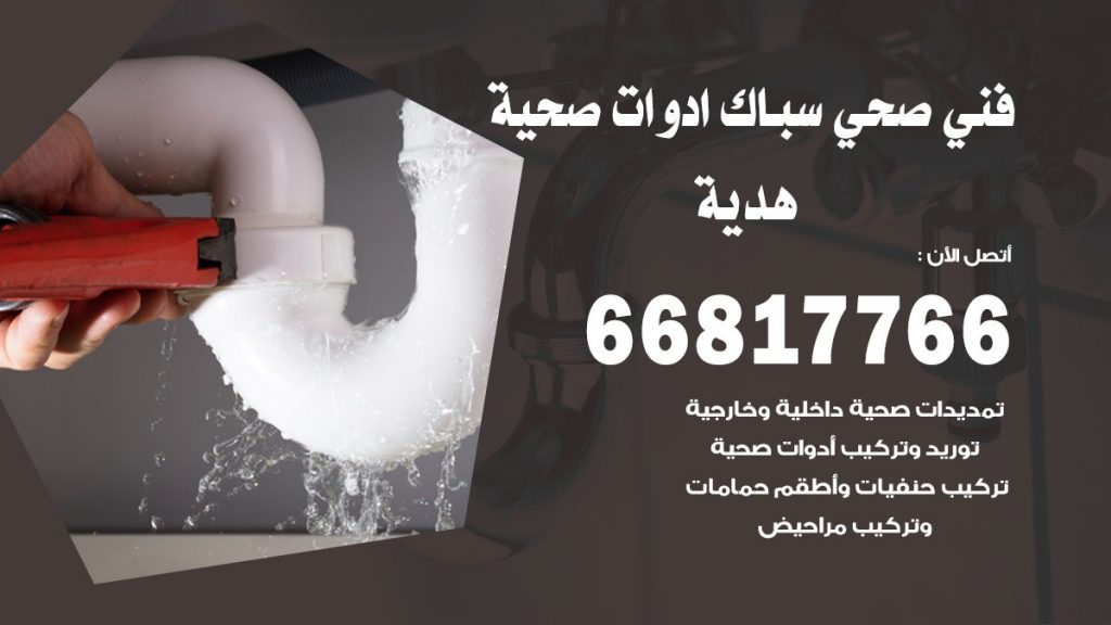 فني صحي هدية