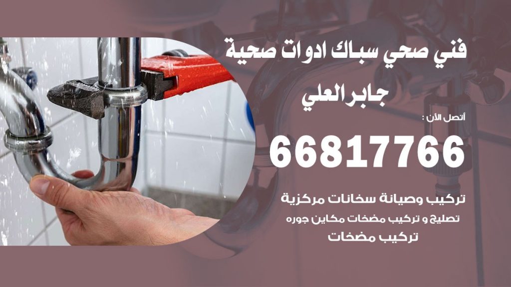 فني صحي جابر العلي