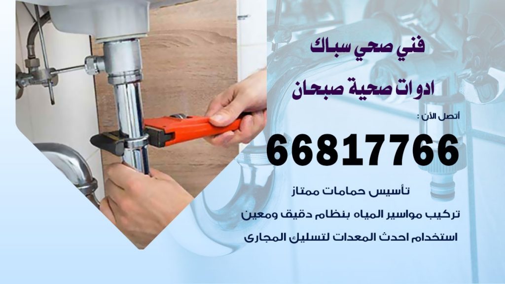 فني صحي صبحان