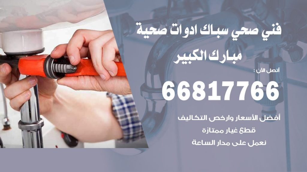 فني صحي مبارك الكبير