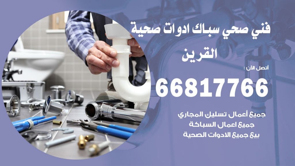 فني صحي القرين