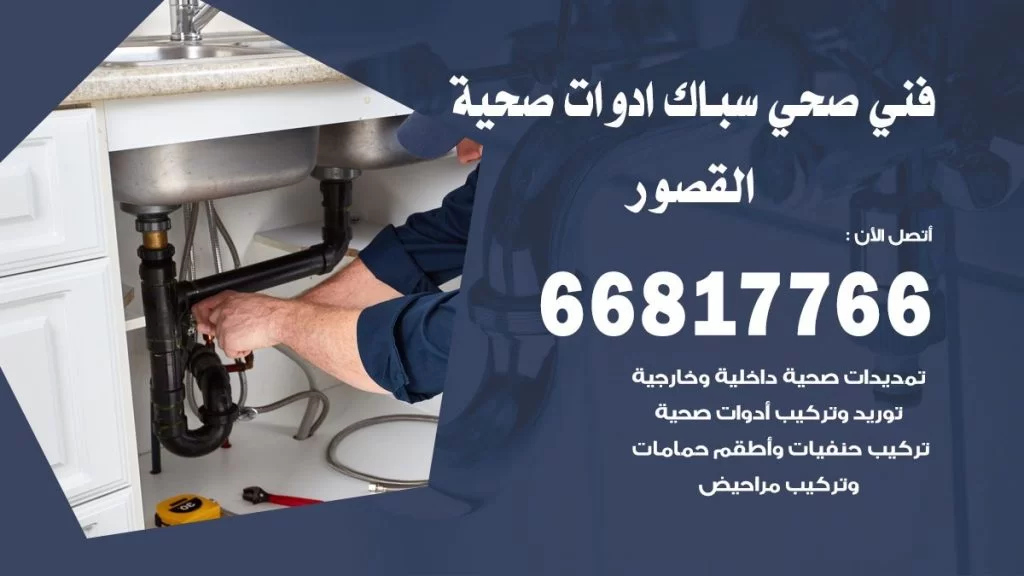 فني صحي القصور
