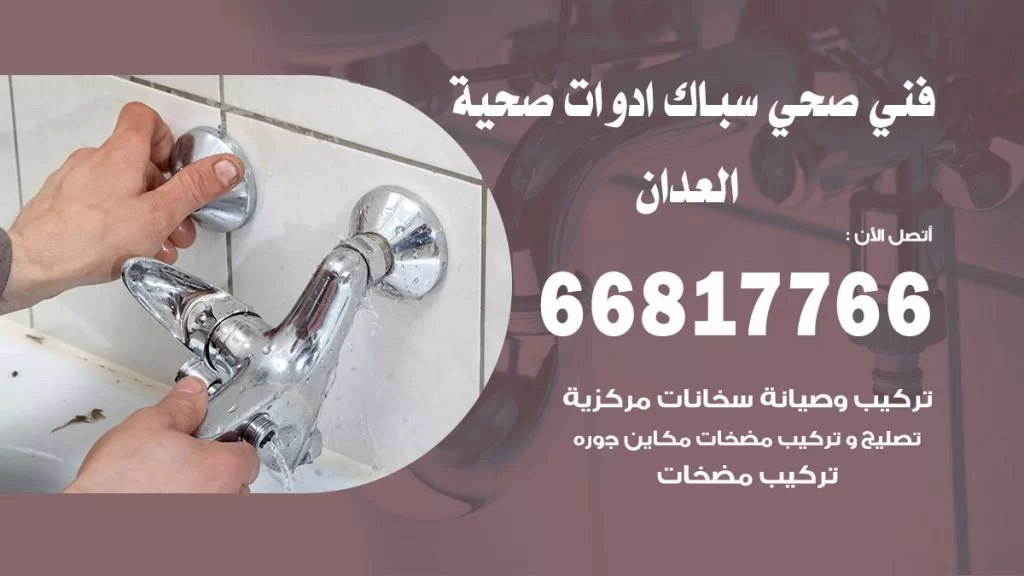 فني صحي العدان