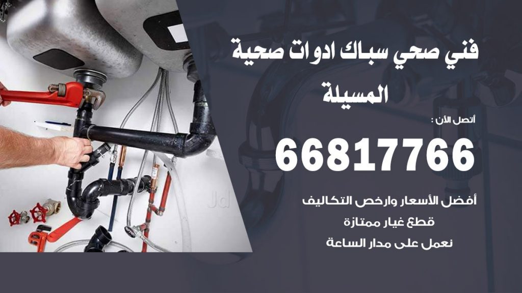 فني صحي المسيلة
