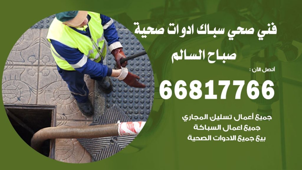 فني صحي صباح السالم