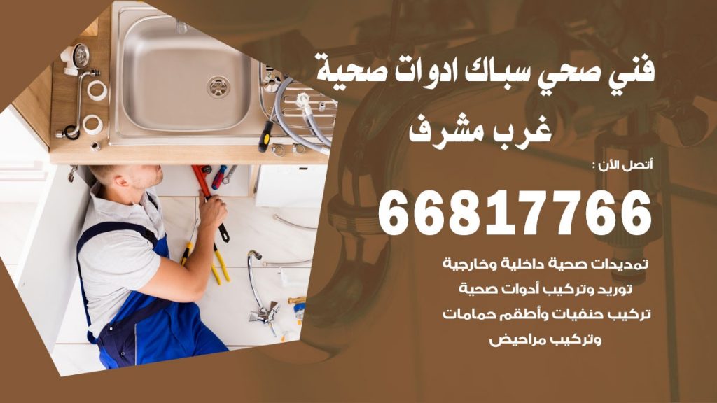 فني صحي غرب مشرف