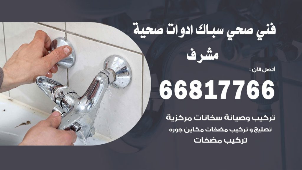 فني صحي مشرف