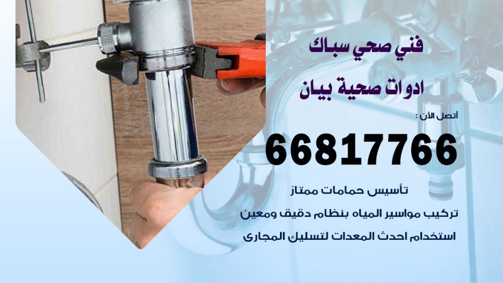 فني صحي بيان