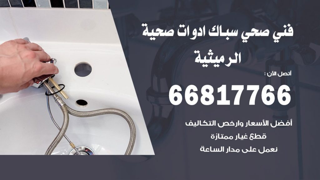 فني صحي الرميثية