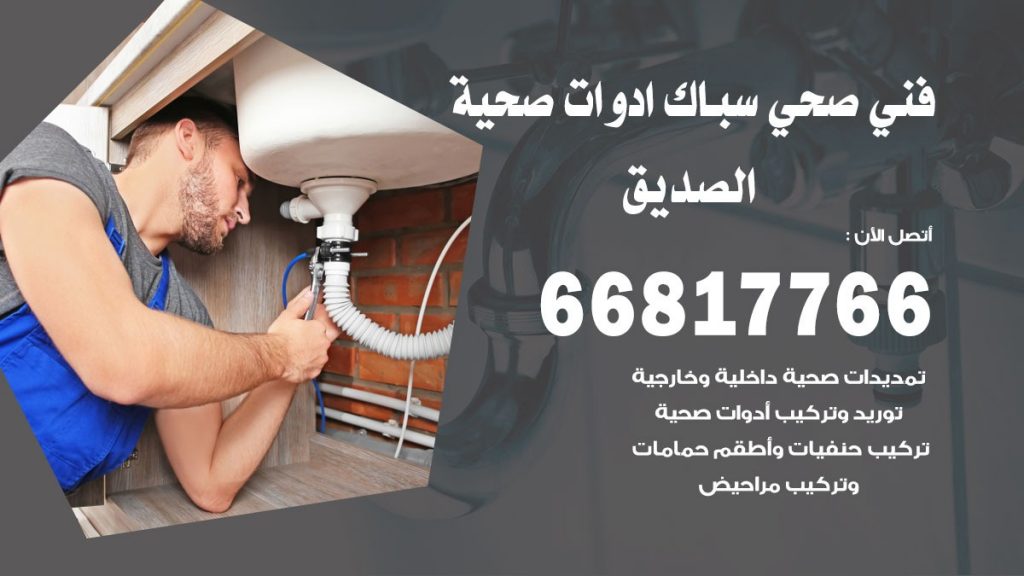 فني صحي الصديق