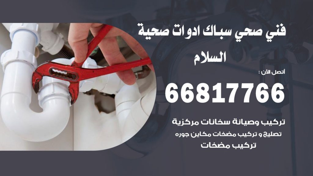 فني صحي السلام