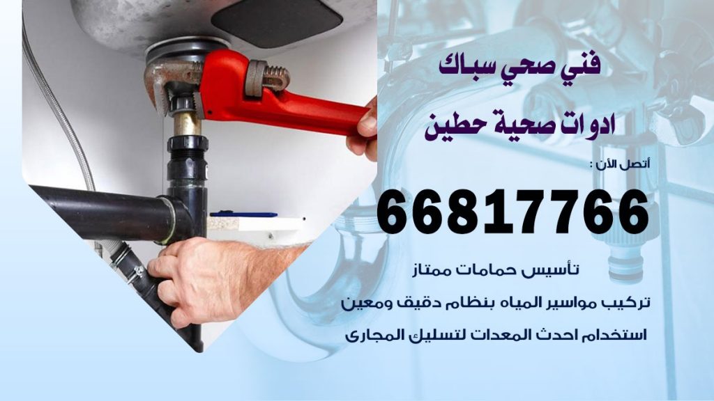 فني صحي حطين
