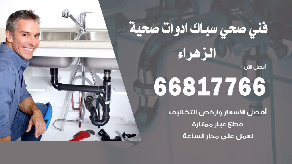 فني صحي الزهراء