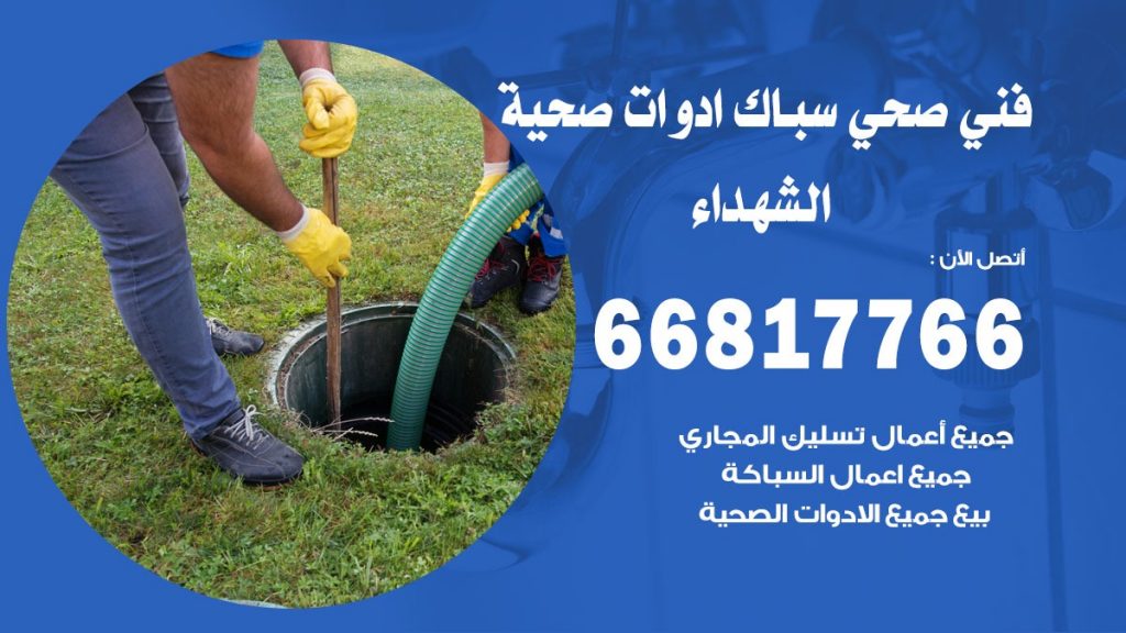 فني صحي الشهداء