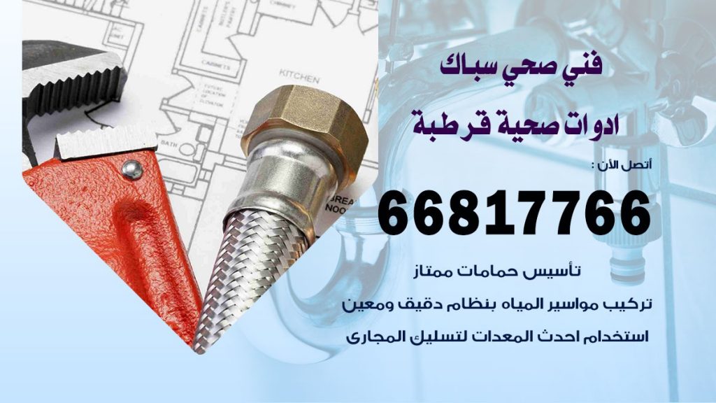 فني صحي قرطبة
