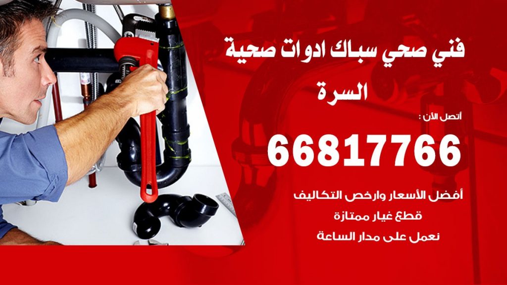فني صحي السره