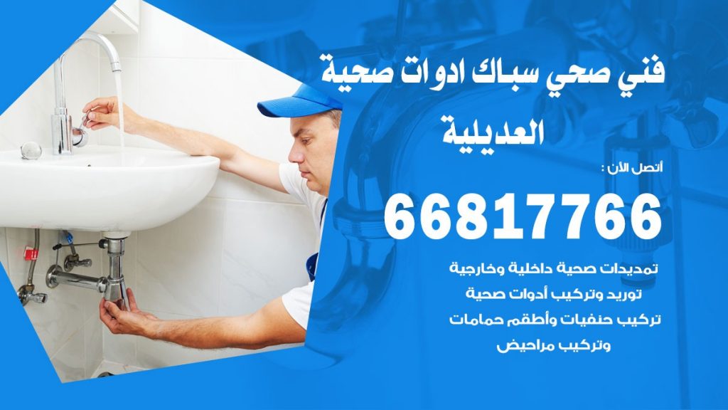 فني صحي العديلية