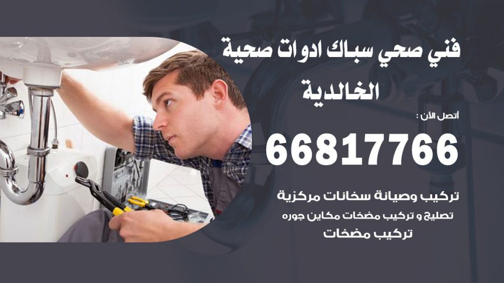 فني صحي الخالدية