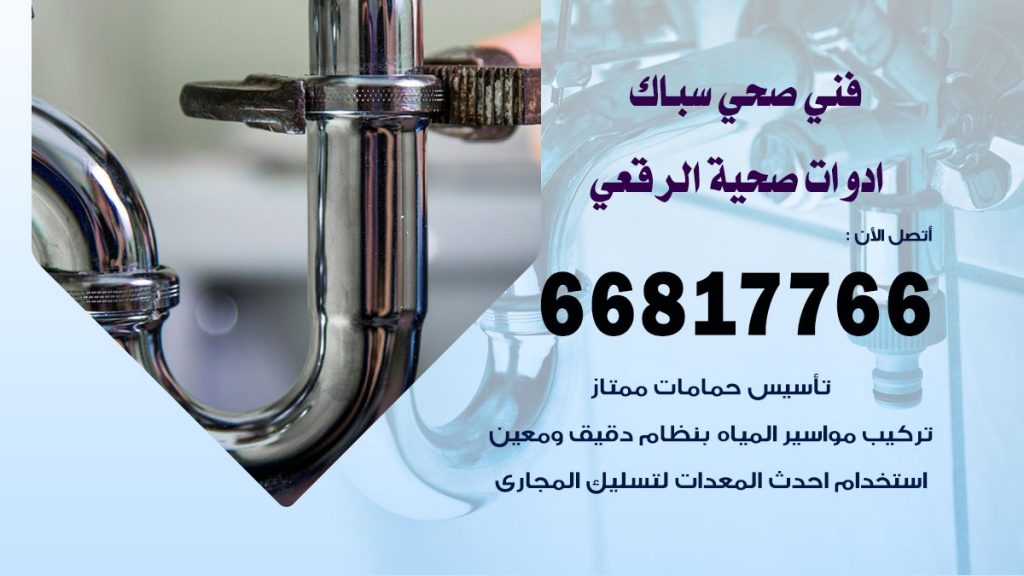 فني صحي الرقعى