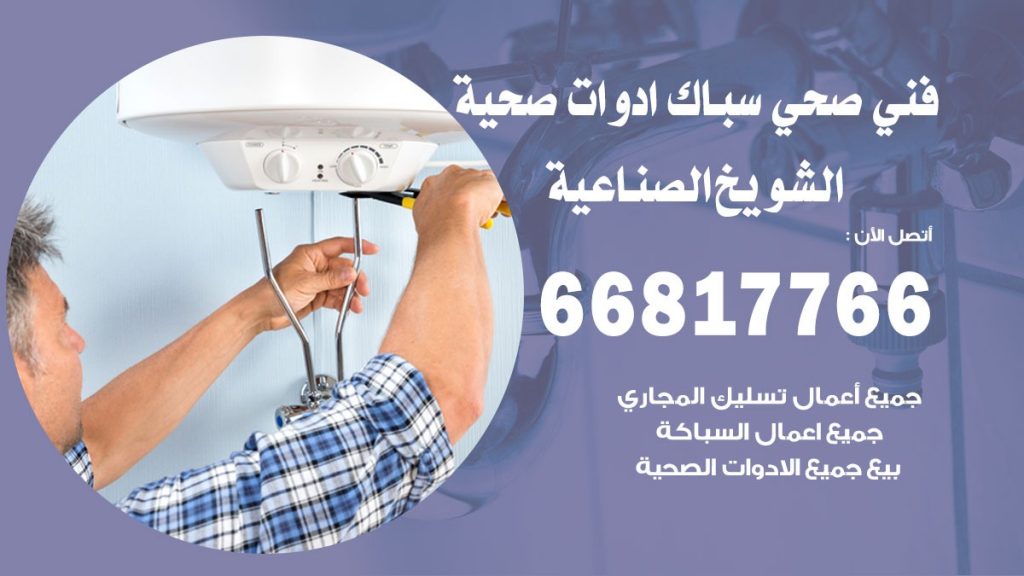 فني صحي الشويخ الصناعية
