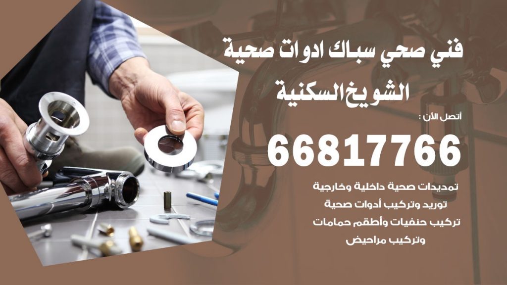 فني صحي الشويخ السكنية